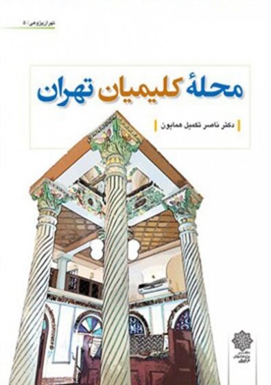 ناصر تکمیل همایون و ماجرای کتاب‌شناسی تهران | کارنامه‌ پربار نویسنده عاشق