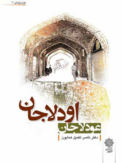 ناصر تکمیل همایون و ماجرای کتابشناسی تهران | کارنامه پربار نویسنده عاشق