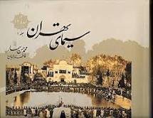 روایت مصور تولد پایتخت تا افول قاجارها