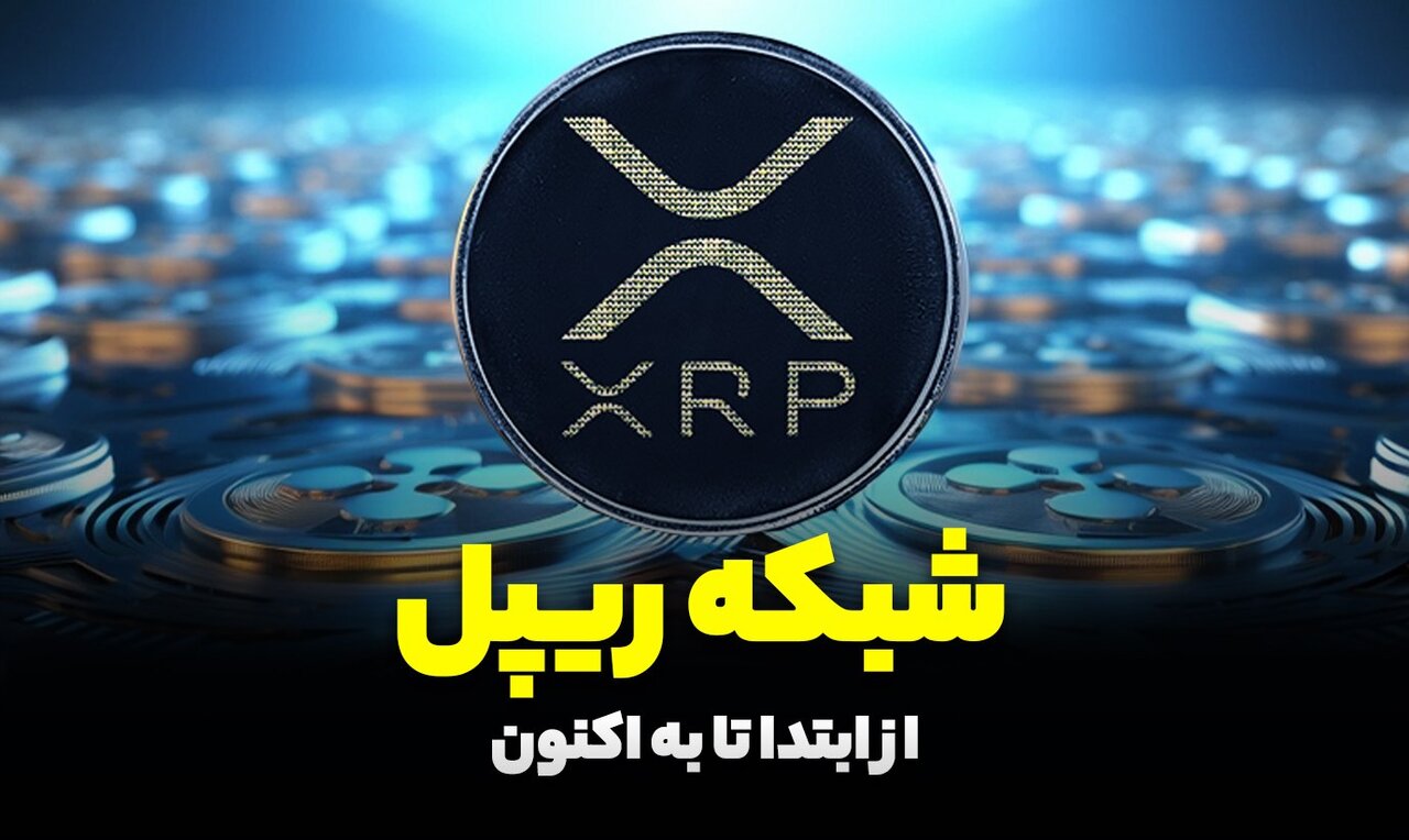 شکایت سازمان بورس آمریکا از ریپل