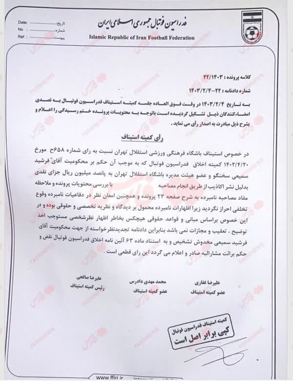 آبی ها تبرئه شدند؛ پاسخ فدراسیون به پرسپولیس