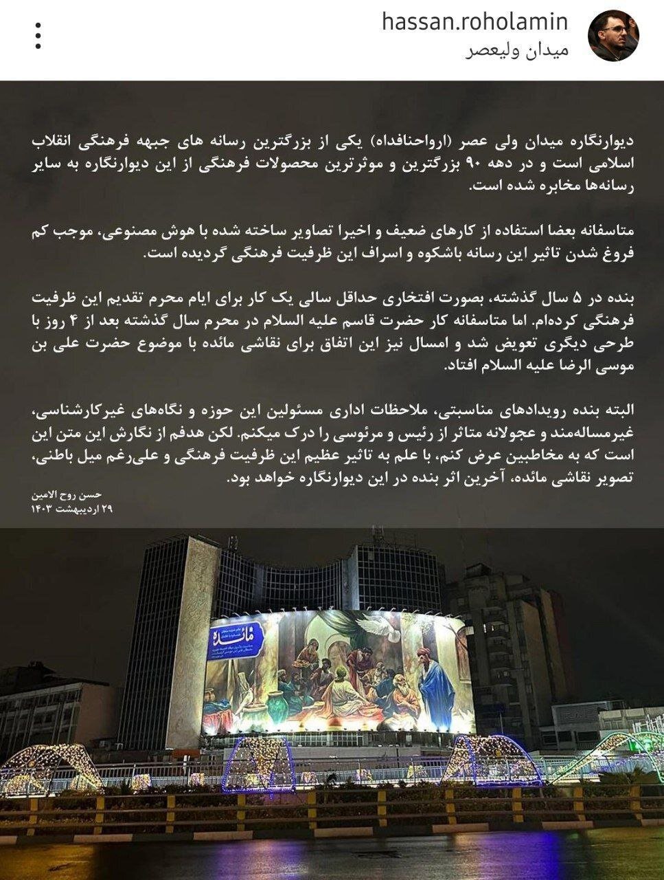 پیام گلایه آمیز روحالامین؛ مائده آخرین اثر من در دیوارنگاره میدان ولیعصر خواهد بود + عکس