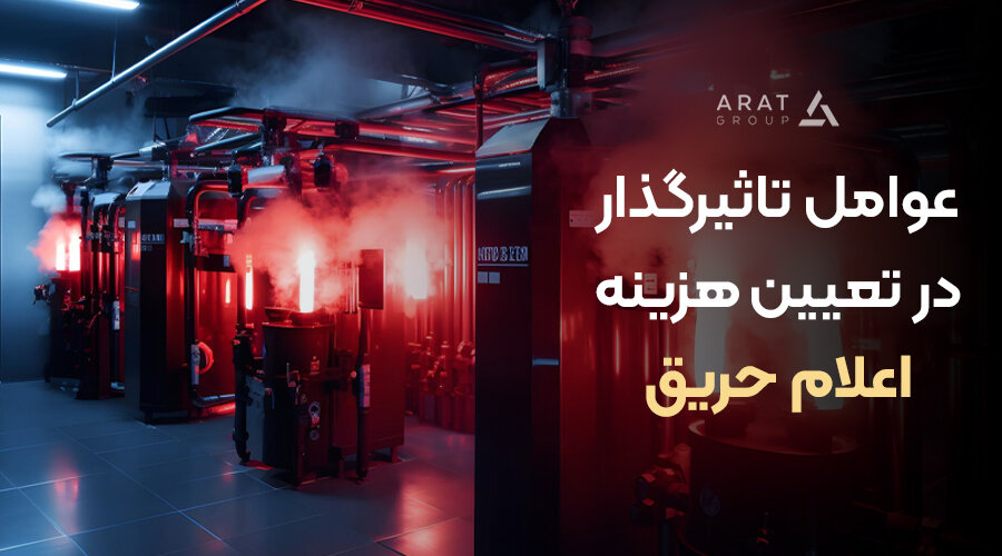 خرید و فروش محصولات اطفا و اعلام حریق آرات