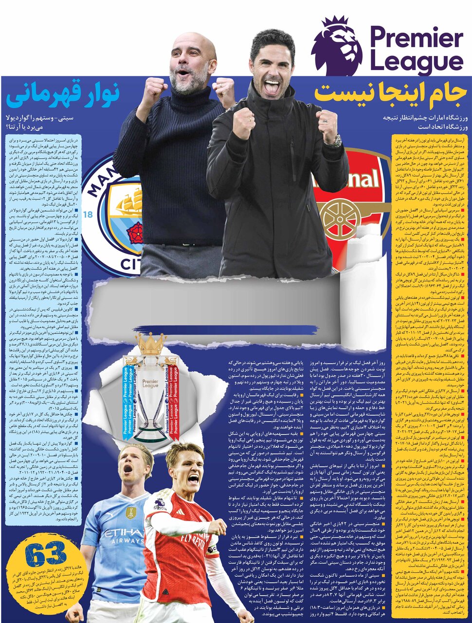 عکس | نوبت شمارش جوجهها ؛ آرسنال یا سیتی؟