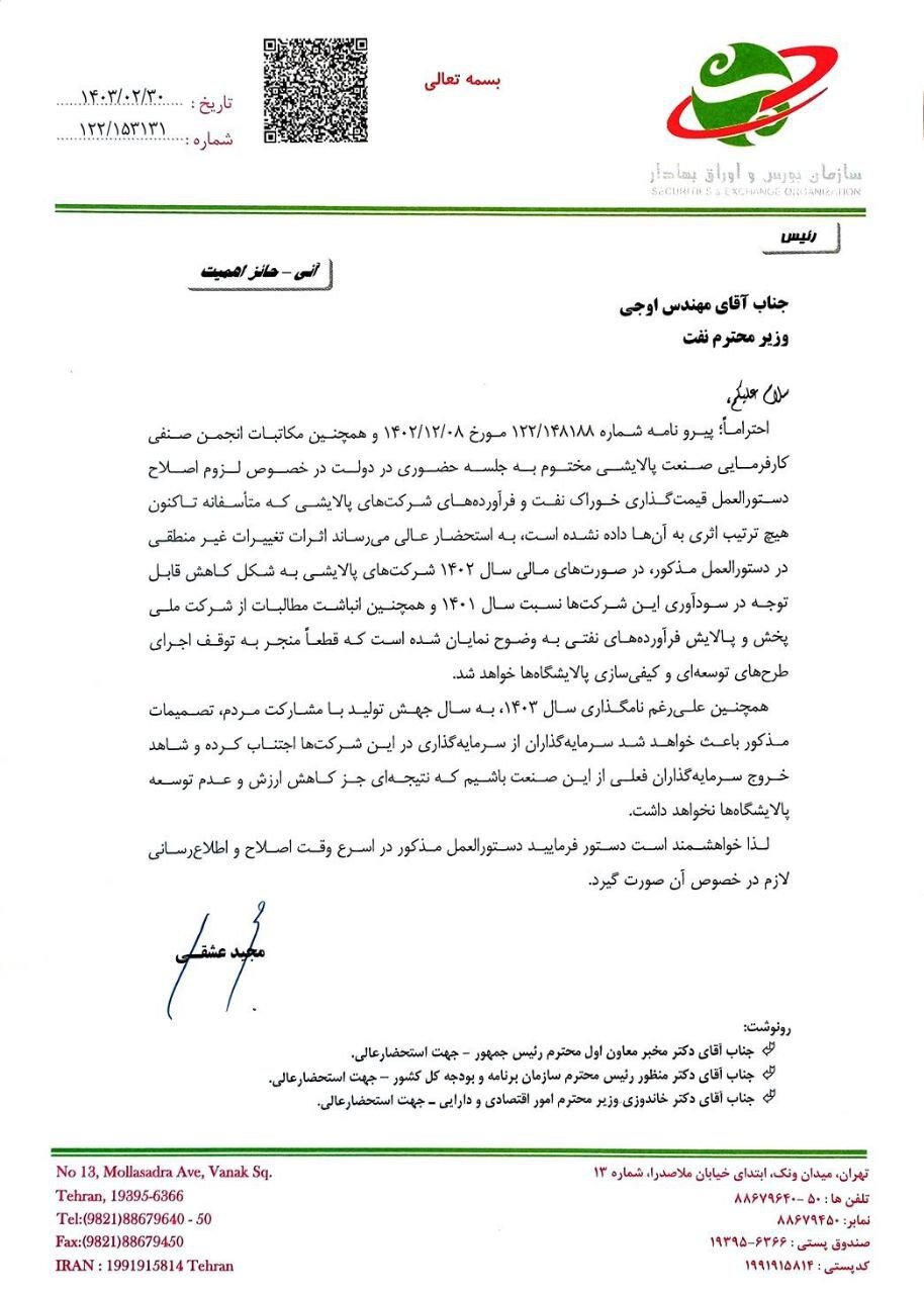 نامه مهم رئیس سازمان بورس به وزیر نفت | معاملات امروز سهام ۴ پالایشگاه بورسی باطل شد