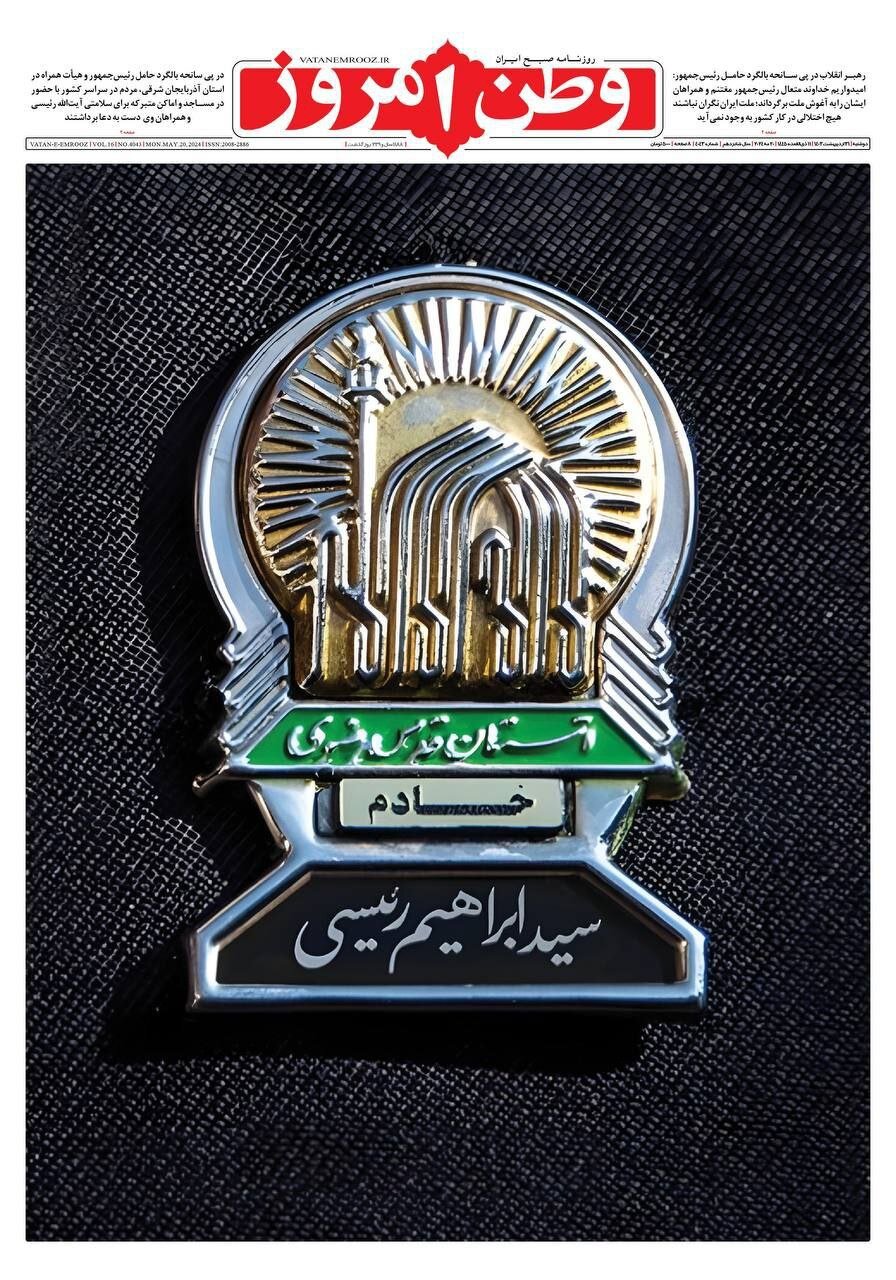 صفحه یک متفاوت یک روزنامه درباره حادثه بالگرد رئیس جمهوری | عکس