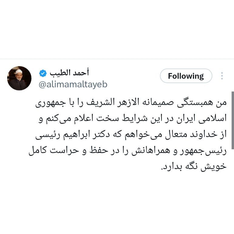 توییت فارسی شیخ الازهر و آرزوی سلامتی برای آیتالله رئیسی + عکس