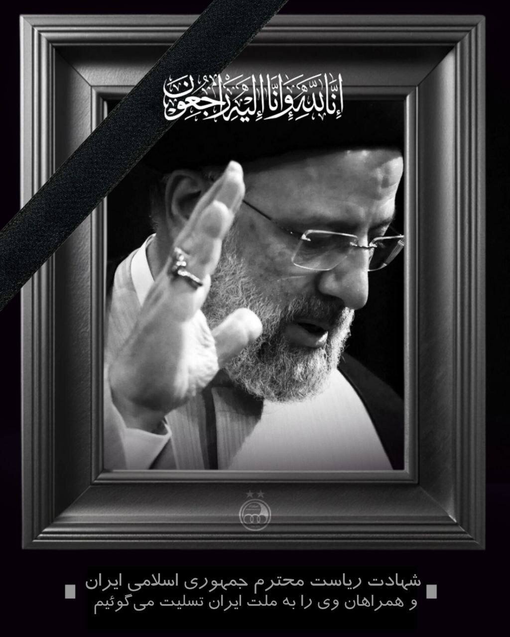 عکس | باشگاه استقلال شهادت رئیس جمهور و هیات همراهش را تسلیت گفت