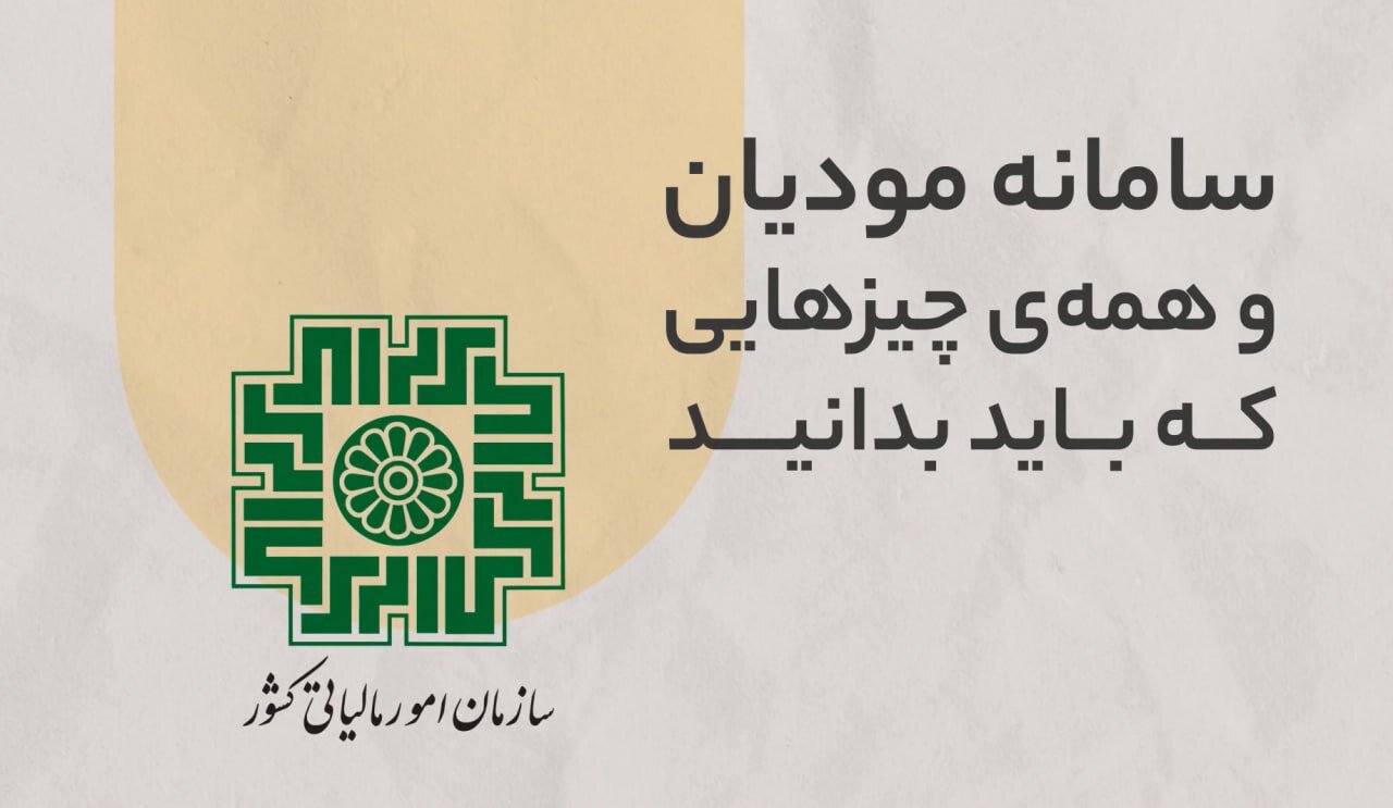 جدیدترین خبرها درباره سامانه مودیان اشخاص حقوقی