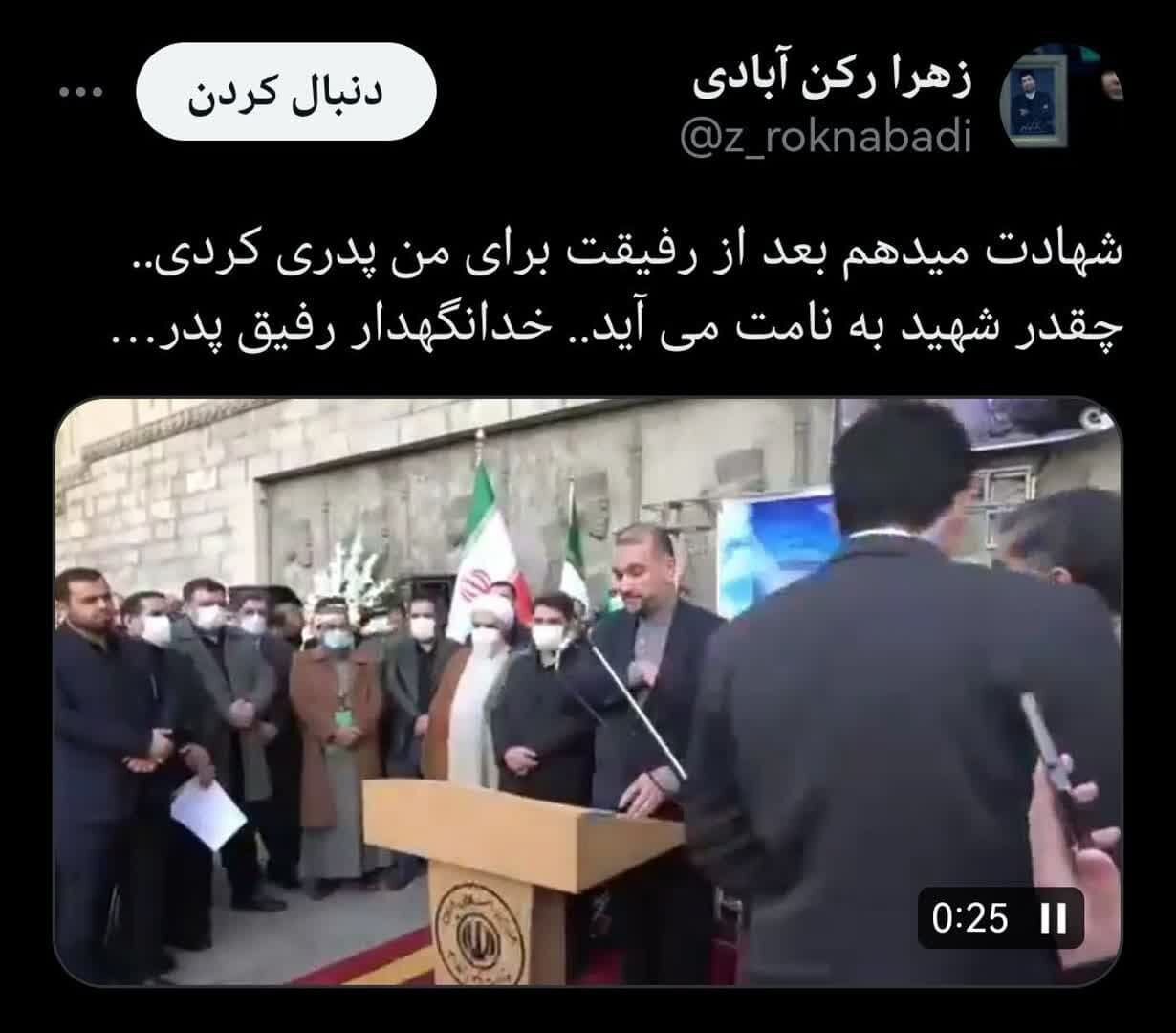 چقدر شهید به نامت می آید؛ خدانگهدار رفیق پدر | توئیت احساسی دختر شهید رکن آبادی