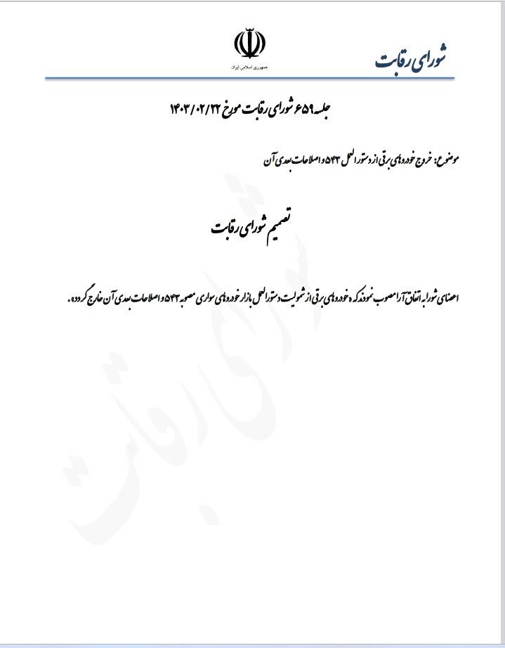 ثبت نام جدید خودروهای برقی بدون محدودیت شد | جزئیات تصمیم جدید شورای رقابت