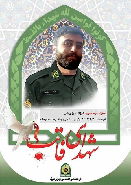 جزییات تازه از شهادت ۳ پلیس در درگیری با شرور مسلح در نارمک