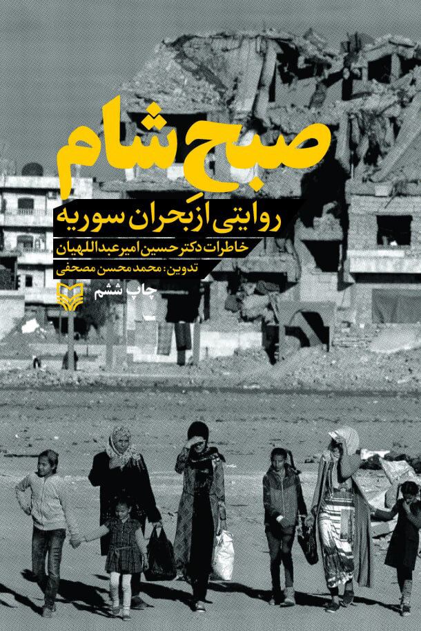 روایت شهید امیرعبداللهیان از بحران سوریه در صبح شام