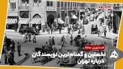 فیلم | نخستین و گمنام‌ترین نویسندگان در باره تهران