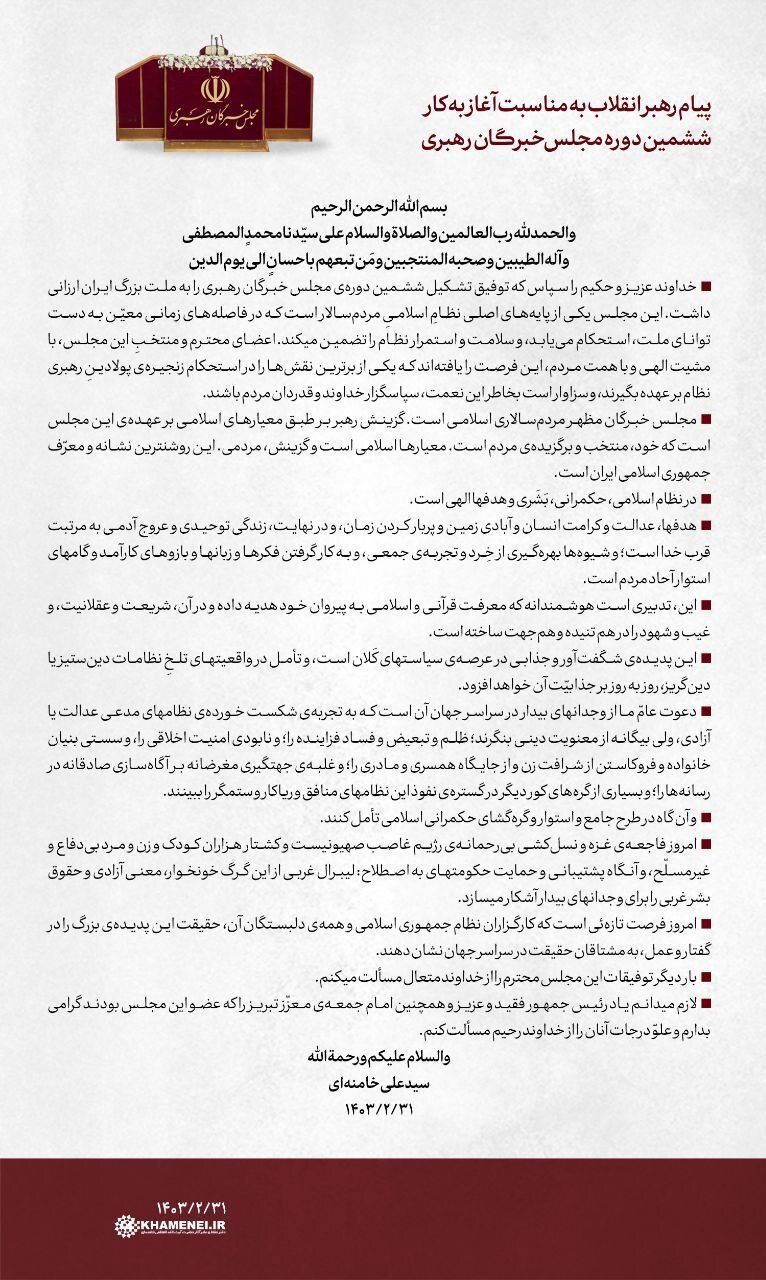 قرائت متن پیام رهبر انقلاب به مناسبت آغاز به کار ششمین دوره مجلس خبرگان + ویدئو