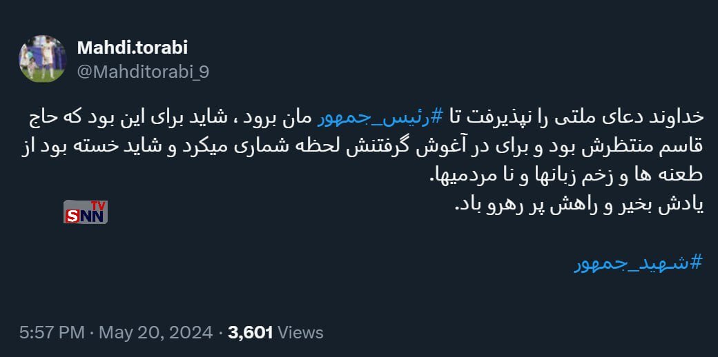 نوشته مهدی ترابی به مناسب شهادت رئیسی + عکس | ... شاید خسته از طعنهها و زخم زبانها و نامردیها