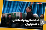 خداحافظی به یادماندنی با خادم ایران