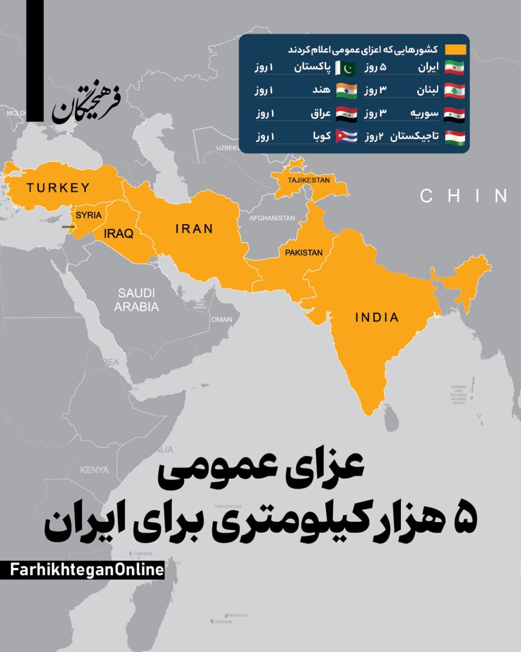 عزای عمومی در ۵ هزار کیلومتر و با جمعیت ۲ میلیارد نفر برای شهید رئیسی | عکس