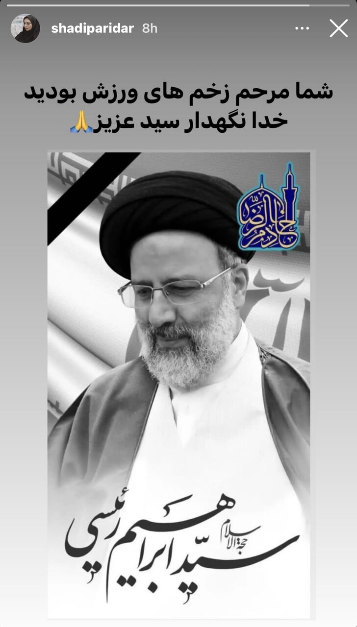 استوری شادی پریدر برای آیتالله رییسی + عکس