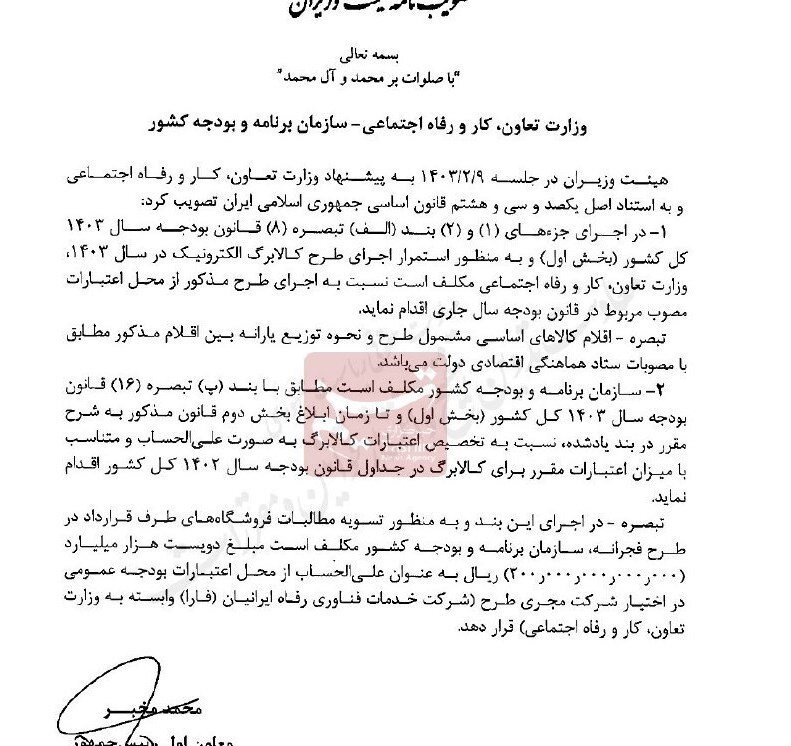 مصوبه هیات وزیران درباره ادامه طرح کالابرگ الکترونیک ابلاغ شد