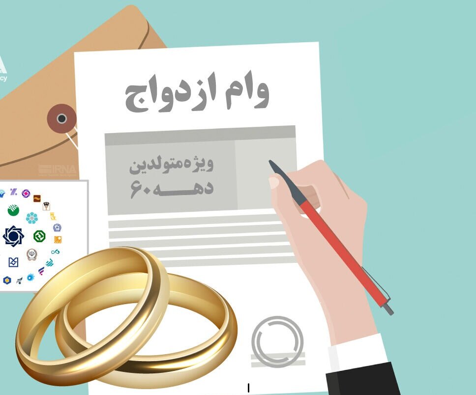 چه کسانی میتوانند وام ۵۰۰ میلیونی بگیرند؟ | جزئیات وام ازدوج،جهیزیه و اشتغال مشخص شد