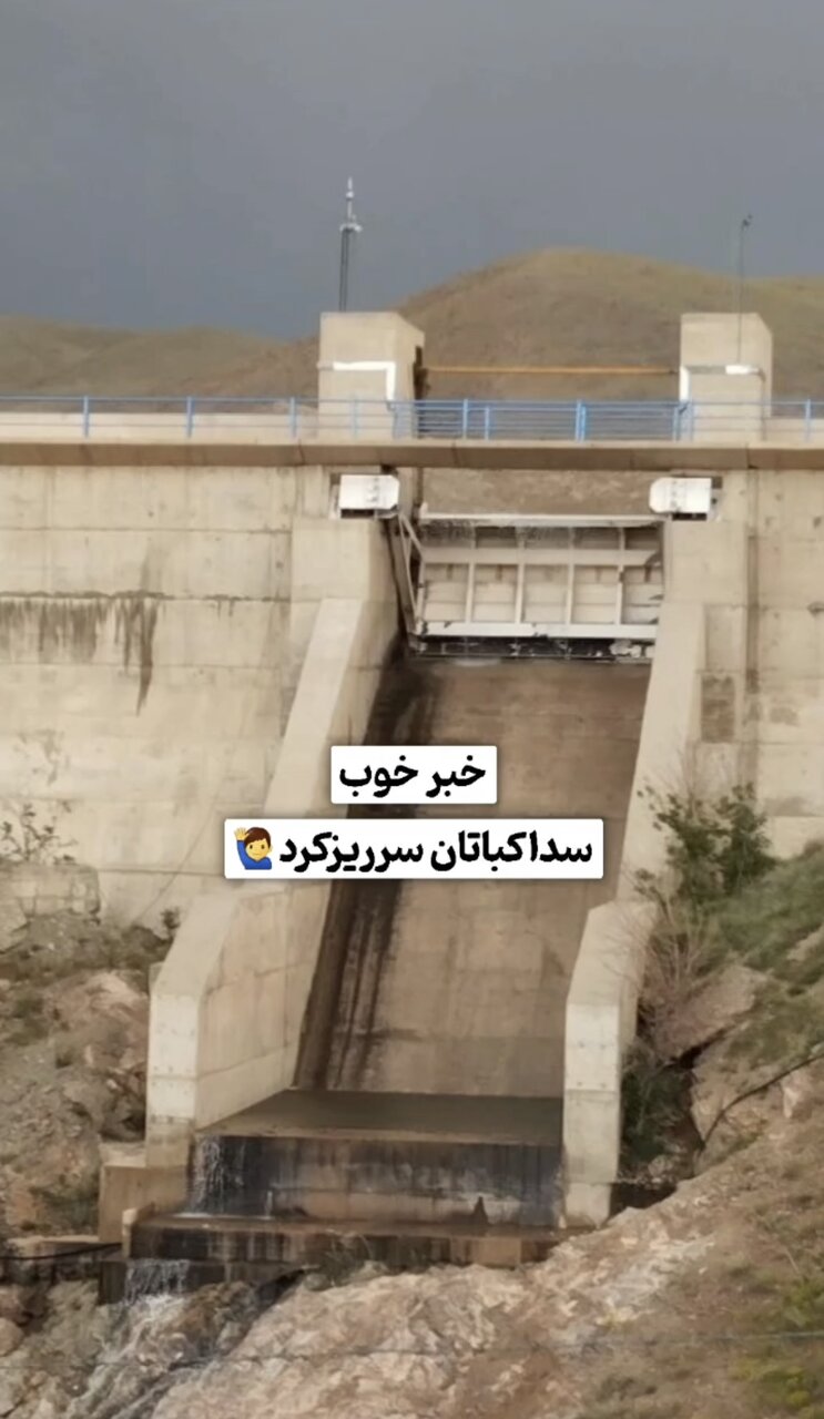 سد اکباتان همدان بالاخره سرریز کرد + فیلم و عکس