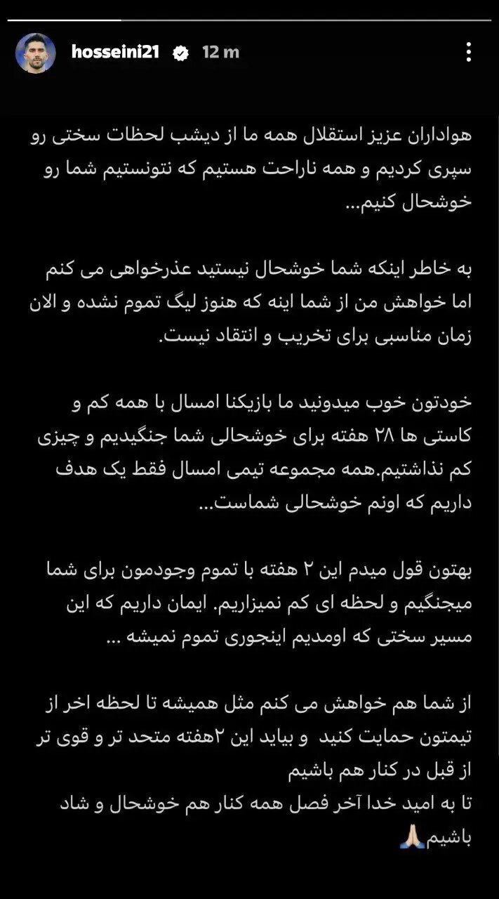 عکس | استوری عذرخواهی کاپیتان تیم فوتبال استقلال برای هواداران