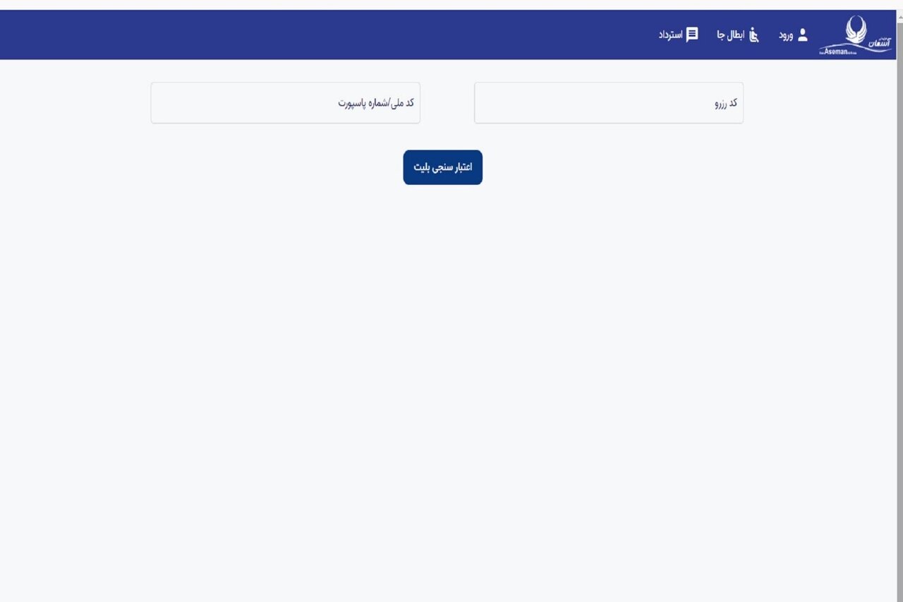 مشاهده بلیط هواپیما با کد ملی