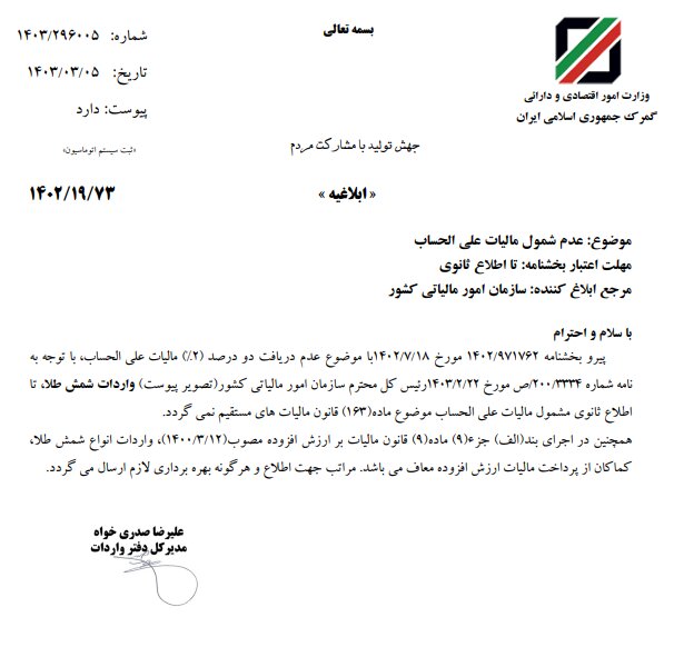 واردات شمش طلا معاف از مالیات است؟ |جزئیات بخشنامه جدید گمرک