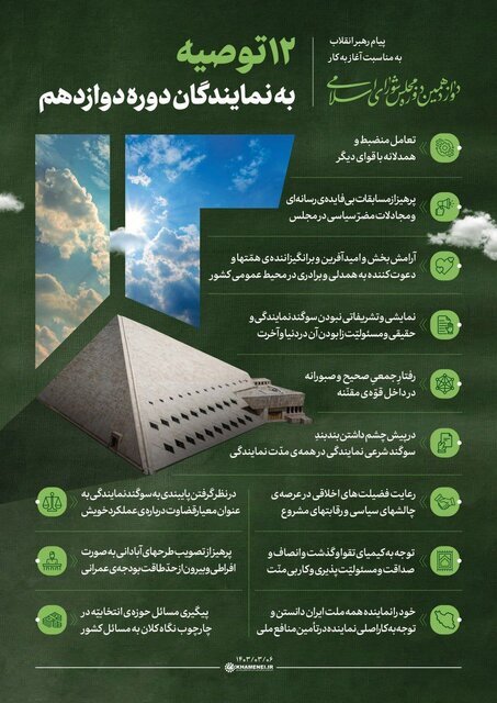 مجلس دوازدهم آغاز به کار کرد + عکس و فیلم | ۱۲ توصیه مهم رهبر انقلاب به نمایندگان