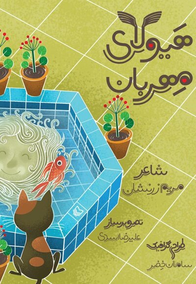 مادر شدن مسیر شعرهایم را تغییر داد | شعر کودک برایم مثل اکسیژن و امید تازه به زندگی است