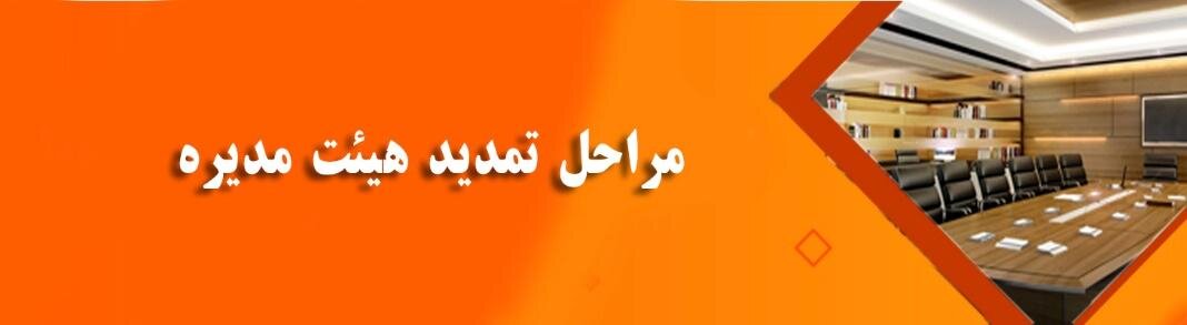 تمدید هیئت مدیره و تمدید بازرس چگونه است؟