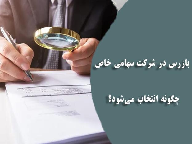 تمدید هیئت مدیره و تمدید بازرس چگونه است؟