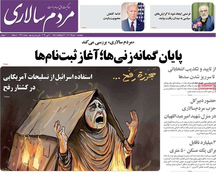 روزنامه‌های پنجشنبه ۱۰ خرداد ۱۴۰۳
