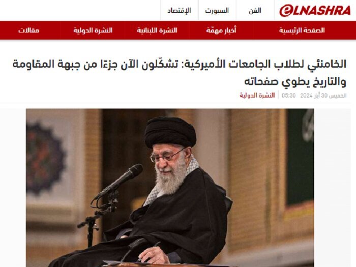 واکنش گسترده رسانههای خارجی به نامه رهبر انقلاب برای دانشجویان آمریکایی + تصاویر
