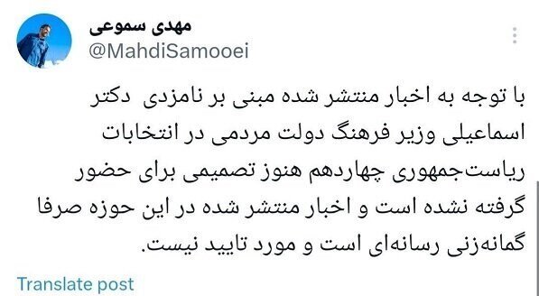 واکنش وزارت فرهنگ به نامزدی اسماعیلی در انتخابات ریاست جمهوری