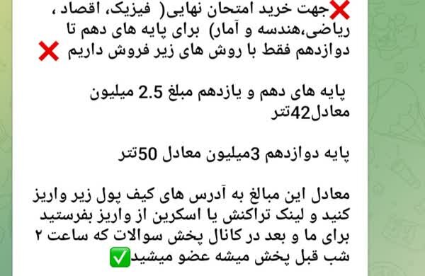 قیمت پیشفروش سؤالات امتحان نهایی! | کانالها فروشنده: دیگران، فیک هستند | آموزش و پرورش: فریب این کانالها را نخورید