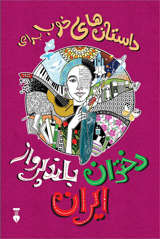 دختران بلندپرواز ایران | آیا خداوند باید بهترین را خلق کند؟