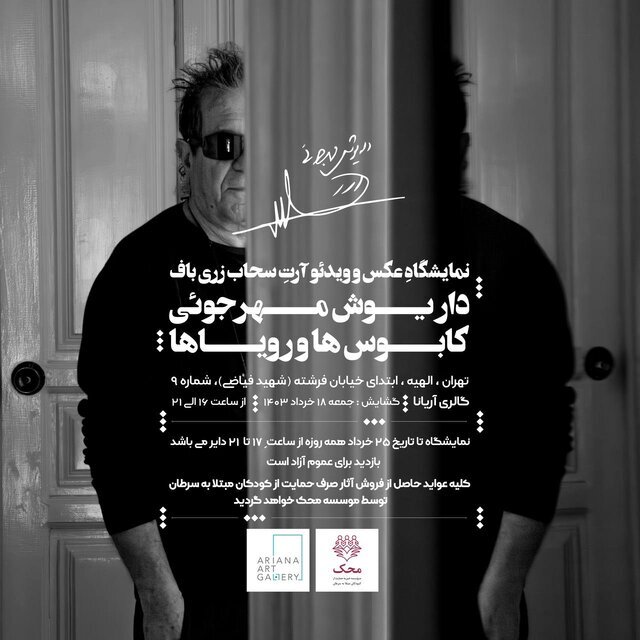 تصاویر به جا مانده از سینما و داریوش مهرجویی