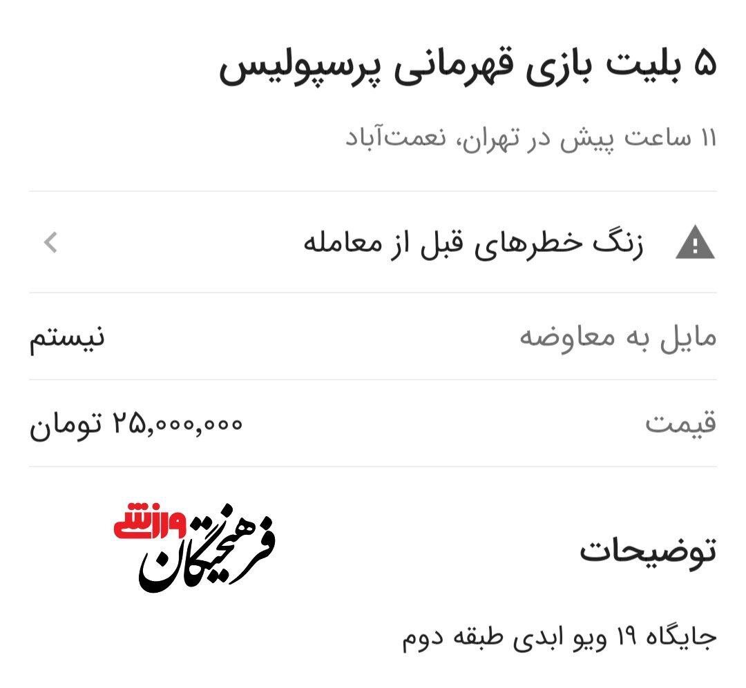 قیمت عجیب و غریب بلیت بازی پرسپولیس و مس رفسنجان | تصاویر