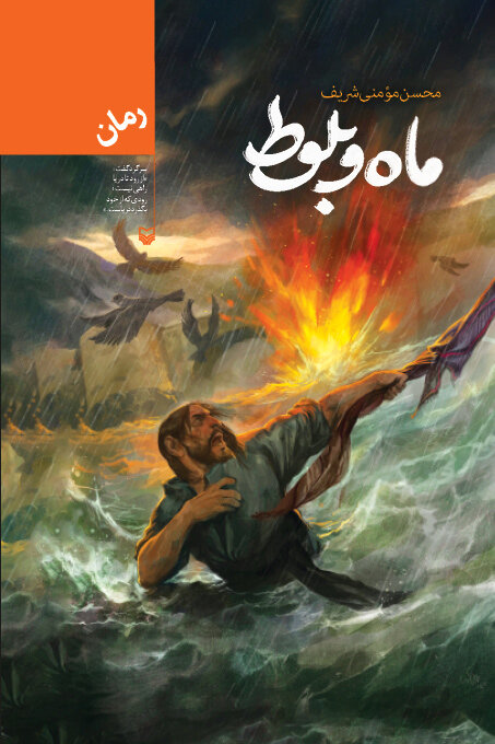 آخرین رمانی که شهید امیرعبداللهیان قبل از شهادت می خواند