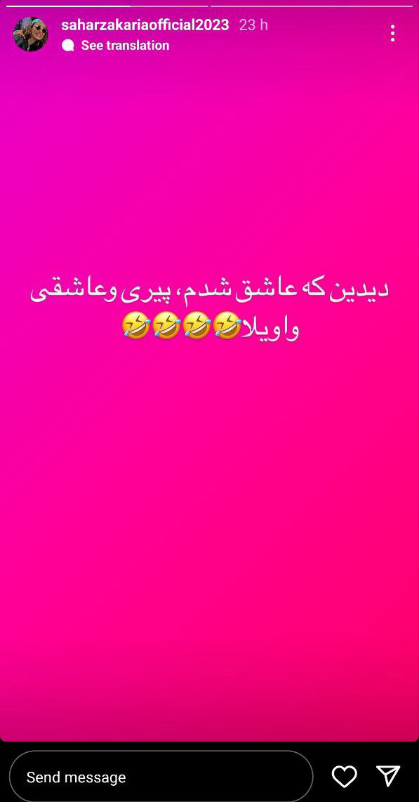 خانم بازیگر جنجالی عاشق شد ؛ عاشق شدم، واویلا ! | عکس