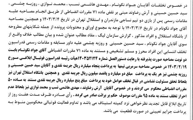 محکومیت سنگین سرخابیها + جدول و جزئیات | نکونام ۵ میلیارد تومان جریمه شد