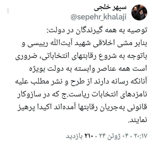 هشدار به دولتی ها؛ از طرح و نشر مطلب علیه نامزدهای انتخابات ریاستجمهوری پرهیز کنید