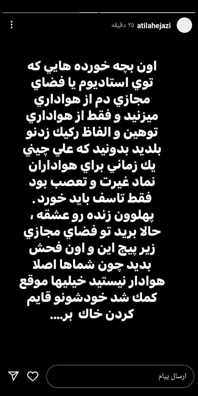 آتیلا حجازی:  حاشا به غیرتتون؛ دیگه حرف از هواداری و استقلالی بودن نزنید؛ برای همه شما متاسفم!  | عکس