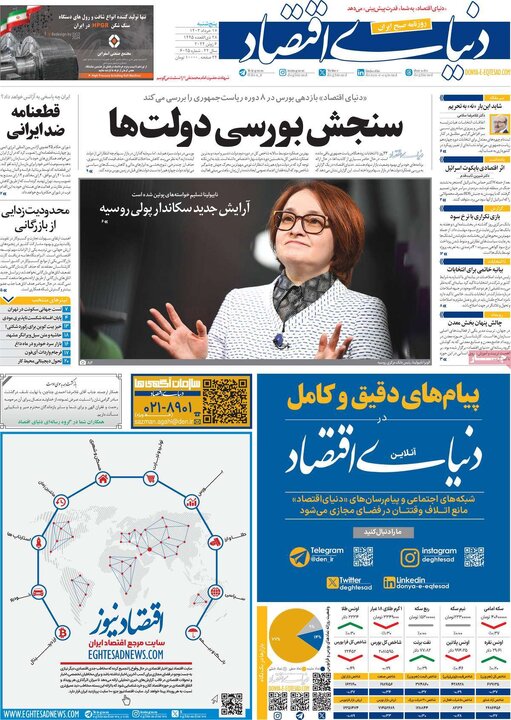 روزنامه‌های پنجشنبه ۱۷ خرداد ۱۴۰۳