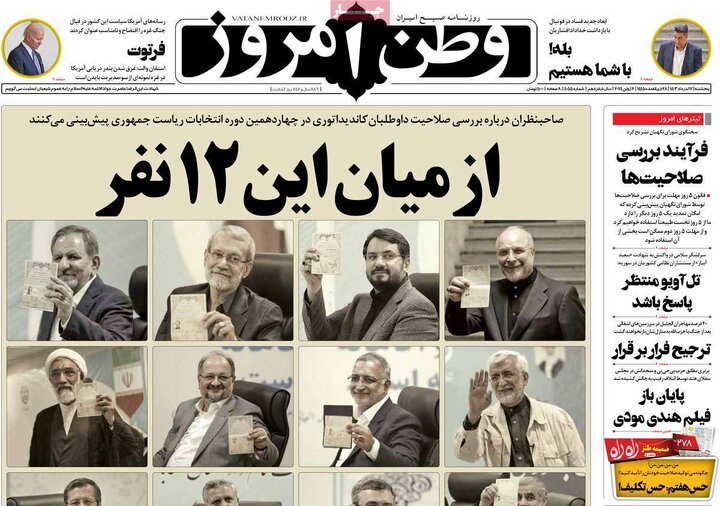 روزنامه‌های پنجشنبه ۱۷ خرداد ۱۴۰۳