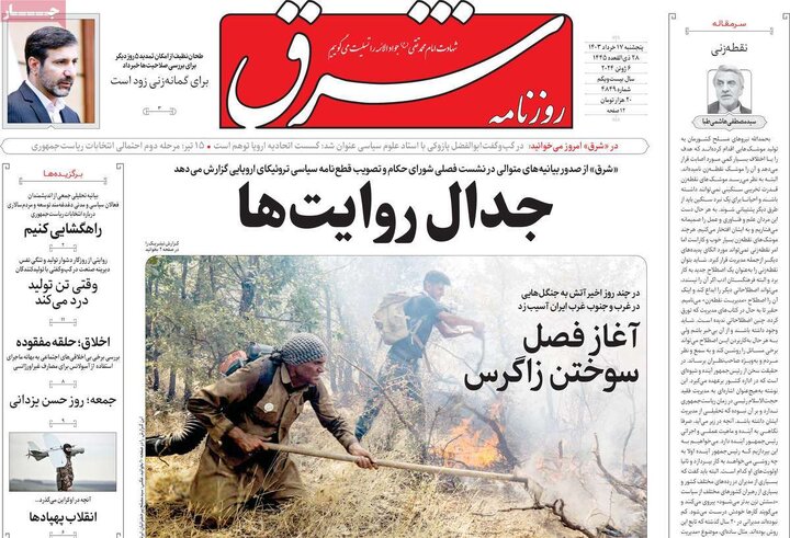 روزنامه‌های پنجشنبه ۱۷ خرداد ۱۴۰۳