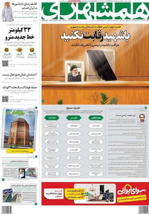 روزنامه‌های پنجشنبه ۱۷ خرداد ۱۴۰۳