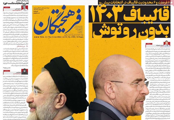روزنامه‌های پنجشنبه ۱۷ خرداد ۱۴۰۳